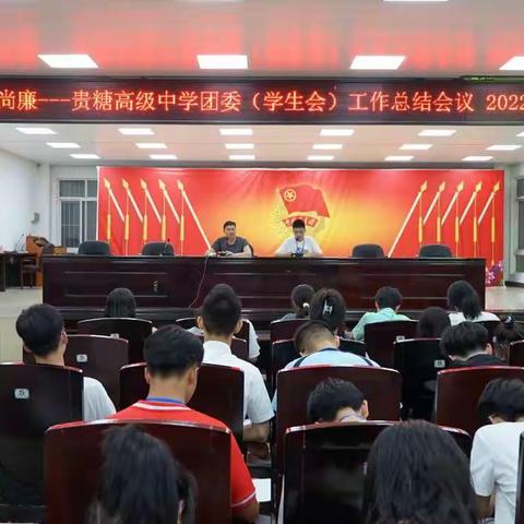 清廉学校，校风清正——贵糖高级中学团委学生会工作总结大会