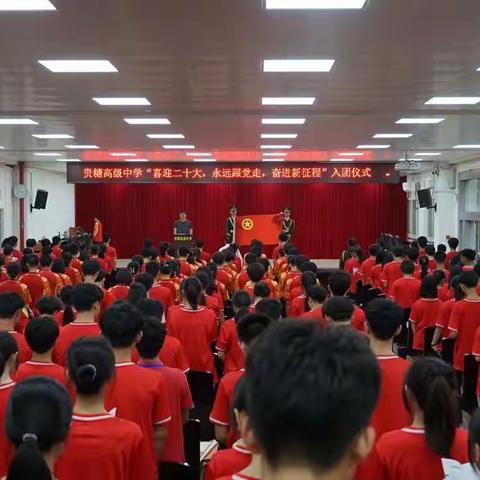 喜迎二十大、永远跟党走、奋进新征程——记贵糖高级中学2022年新团员入团仪式