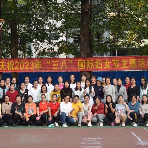 情系半边天，阳光满校园——记贵糖高级中学2023年三八妇女节文体活动