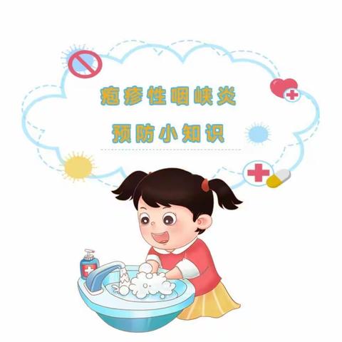 预防先行，呵护健康——德美幼儿园“疱疹性咽峡炎”知识宣传