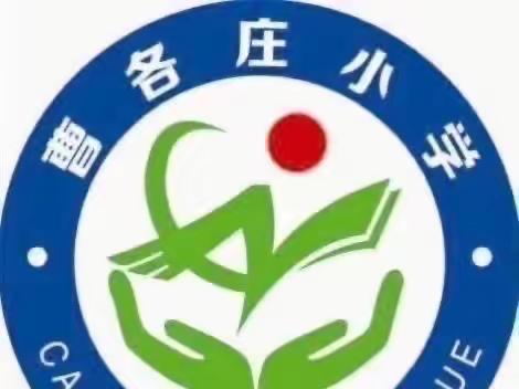 停课不停学，线上共成长—曹各庄小学线上教学纪实