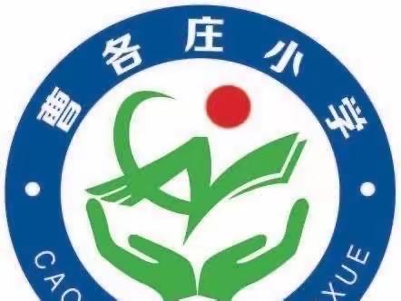 疫情当下践初心，线上教学显风采——曹各庄小学线上教学美篇