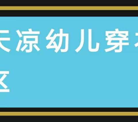 降温预警！幼儿园温馨提示：这样穿衣，让孩子不冷不热不生病！