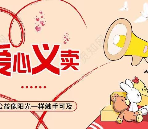 爱心无限 快乐童年“红领巾壮苗行动”——河池市宜州区石别镇拉并小学开展爱心义卖活动