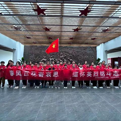 学习宣传贯彻党的二十大精神，缅怀英烈，走进爱国主义教育基地——长丰县庄墓镇中心学校举行清明祭英烈活动