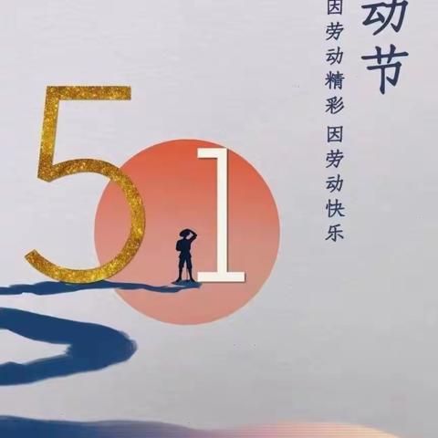 勐捧曼广小学“五·一”劳动节放假告家长书