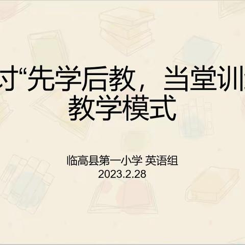 探讨“先学后教，当堂训练”教学法，实现真课堂一一临高一小英语组教研活动
