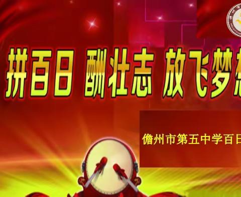 停课不停学，拼百日，酬壮志，放飞梦想——儋州市第五中学九年级中考百日誓师大会