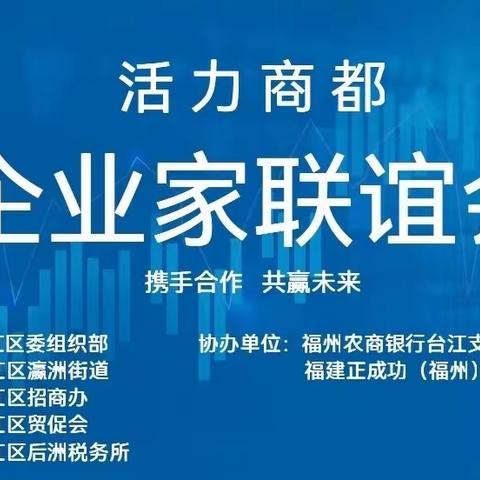 搭平台、引活水——瀛洲街道举办“活力商都·企业家联谊会”