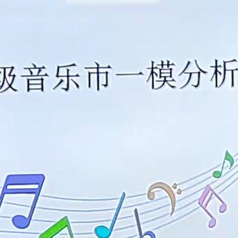 襄城县市一模考试音乐学科分析会