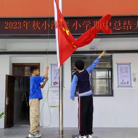 期中表彰树榜样，扬帆前行再远航——港口乡小沙坪小学