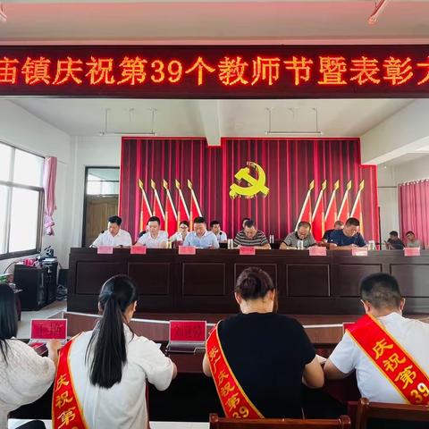 张广庙镇庆祝第39个教师节暨表彰大会