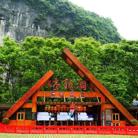 恩施-腾龙洞旅游（-）