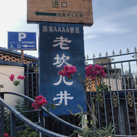 自驾新疆四（坎儿井）