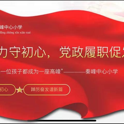 “凝心聚力守初心，党政履职促发展”——上饶市信州区秦峰中心小学迎接省市区党政履职督导检查