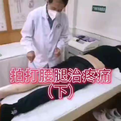 拍打腰腿治疼痛