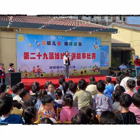 “倾听儿童，相伴成长”姥桥镇中心幼儿园第二十九届娃娃乐讲故事比赛