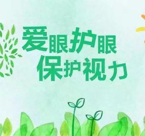 “睛”彩世界，“光”明未来-山东省军区第一幼儿园“爱眼护眼”活动