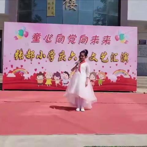 张郝小学庆六一“童心向党向未来”文艺汇演异彩纷呈