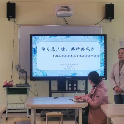 学习无止境，共研共成长。         ——帝湖小学数学单元整体教学教研活动