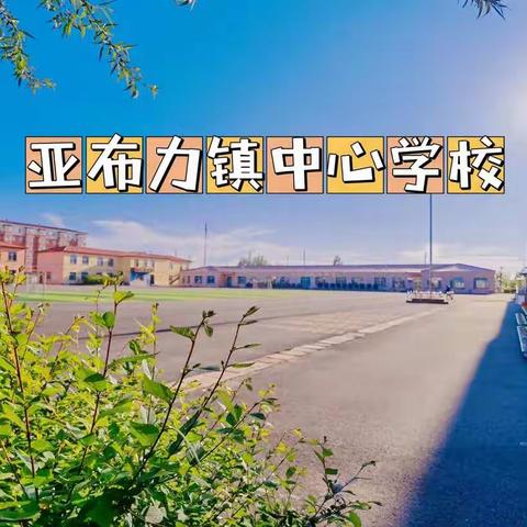 亚布力镇中心学校2022年新一年招生开始了