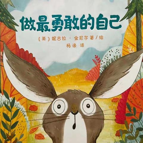 安吉县高禹幼儿园中三班绘本推介《做最勇敢的自己》