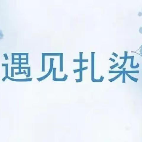 巧手扎锦绣 七彩染童年 ——水头镇仕静幼儿园大三班扎染艺术活动