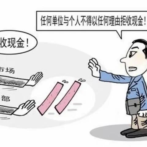 依法整治拒收现金行为，合理维护消费者权益