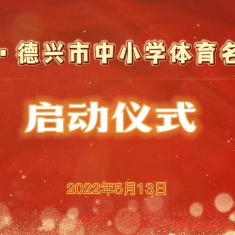 名师引领 携手并进——德兴市中小学体育五环蕴趣名师工作室启动仪式