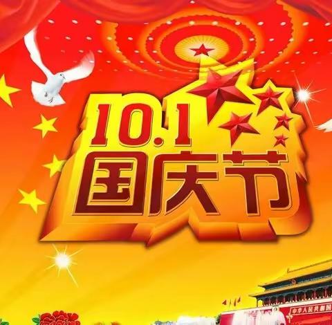 2021年国庆节放假通知及温馨提示