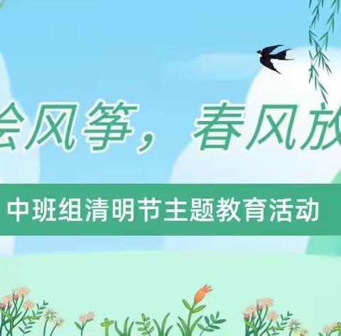 “巧手绘风筝，春风放纸鸢”——南津街幼儿园中班组清明节主题活动