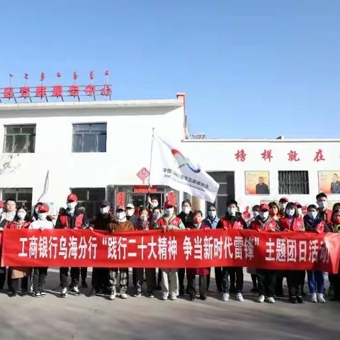 乌海人民路支行积极参与“志愿暖春，你我同行”学雷锋志愿服务活动