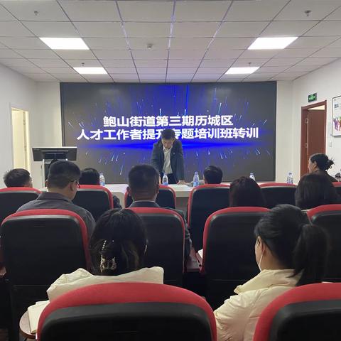【鲍山党建】强业务 提能力 优服务——鲍山街道举办人才工作者培训班