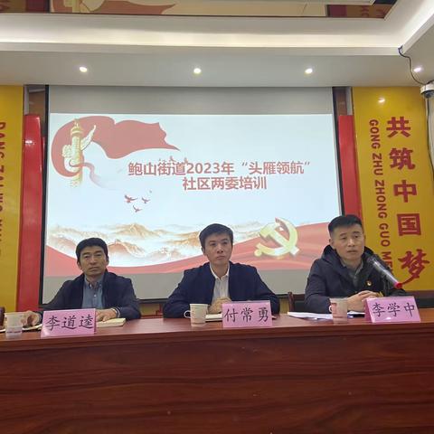 【鲍山党建】鲍山街道2023年“头雁领航”社区两委培训暨历城区重点社区书记精准培训班转训分享会