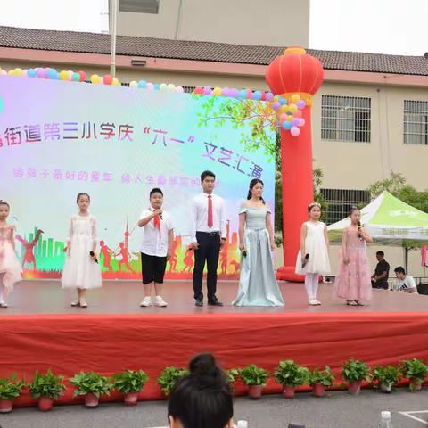 给孩子最好的童年，给人生最坚实的起步——文昌街道第三小学庆“六一”文艺汇演纪实