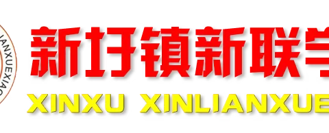 【学生资助】新联学校关于义务教育学生资助政策宣传的一封信（附：广东省学生资助小程序简易操作流程图示