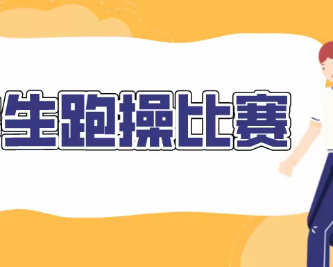 跑出生命激情 点燃青春梦想——新联学校学生跑操比赛