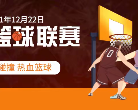 挑战地心引力   引爆篮球激情——新联学校2021冬季学生篮球联赛
