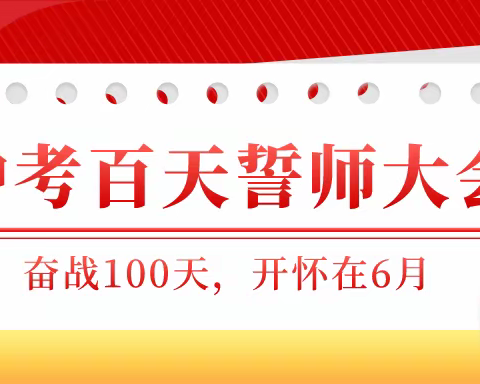 奋战百日 圆梦六月 ——新联学校隆重举行2022届九年级迎中考百日冲刺誓师大会