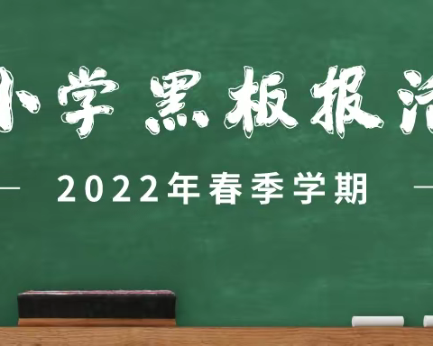 2022年春季学期新联学校中小学黑板报活动纪实