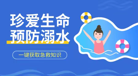 珍爱生命  预防溺水——新联学校2022年春季预防溺水专题教育活动