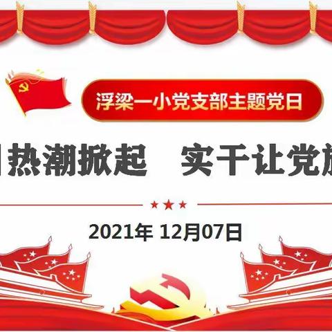 【深入学习贯彻党的十九届六中全会精神】浮梁一小十二月主题党日活动