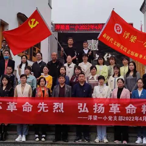 【新时代文明实践】“缅怀革命先烈，弘扬革命精神”——浮梁一小党支部开展4月份主题党日活动