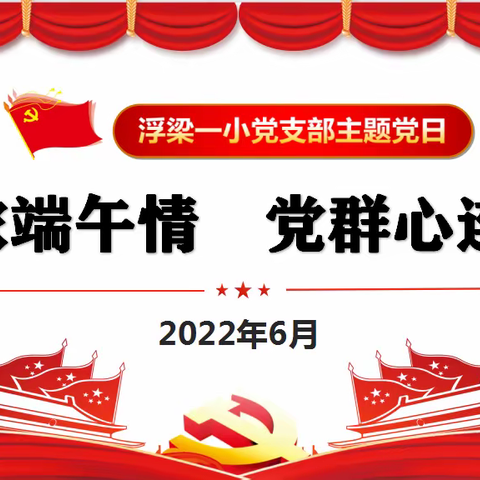 浮梁一小党支部开展2022年6月份主题党日活动