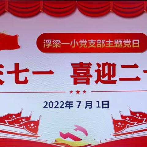 “欢庆七一  喜迎二十大”——浮梁一小七月份主题党日活动