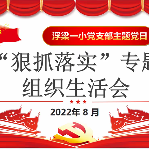 浮梁一小党支部8月份主题党日活动暨专题组织生活会