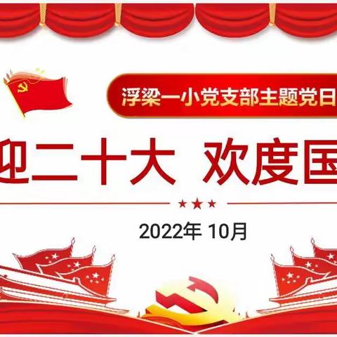 喜迎二十大 欢度国庆节———浮梁一小党支部十月份主题党日活动