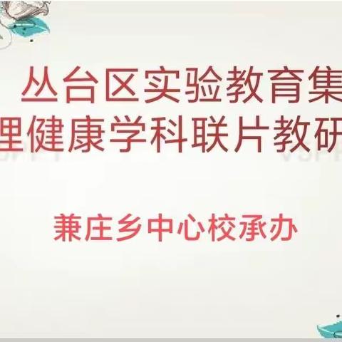 【集团化办学进行时】学会调节情绪的方法 做情绪的主人——丛台区兼庄乡中心校承办实验教育集团联片教研活动