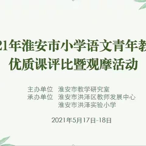 聚焦融学课堂  关注师生成长 ——2021年淮安市小学语文青年教师优质课评比活动落幕