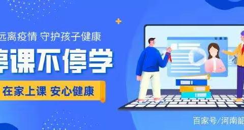 居家学习，从未停歇——戴文小学努力开展好疫情期间线上教学工作